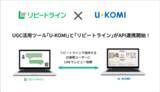 「D2C特化のLINE拡張サービス『リピートライン』が、高機能レビューASPサービス『U-KOMI』とのAPI連携を対応開始」の画像1