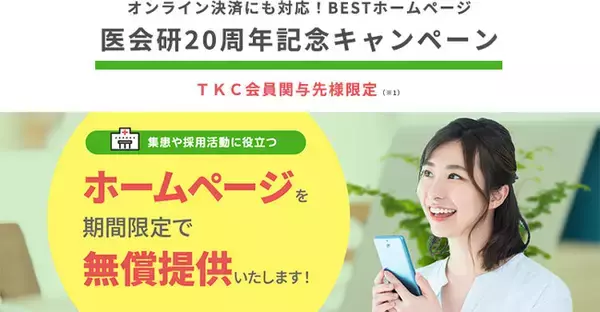 病院・診療所・歯科医院など医療機関へホームページを無償提供