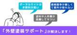 「＜クラサポ株式会社＞外壁塗装集客の新サービス「外壁塗装サポート」を４月よりスタート」の画像1