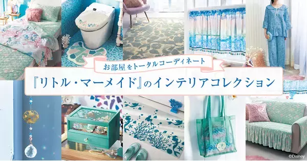 ディズニープリンセス「アリエル」の世界観に夏のお部屋をトータルコーディネート！ホームアイテムを３月２４日（金）に新発売