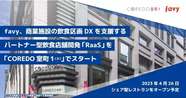 favy、商業施設の飲食区画DXを支援するパートナー型飲食店舗開発「RaaS」を「COREDO室町1（※）」でスタート。2023年4月26日にシェア型レストランをオープン予定