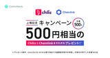 「【口座開設完了で先着500名】それぞれ500円相当のChiliz・Chainlinkをプレゼント！」の画像1
