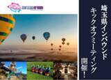 「【埼玉県】埼玉県インバウンドキックオフミーティングを開催します」の画像1