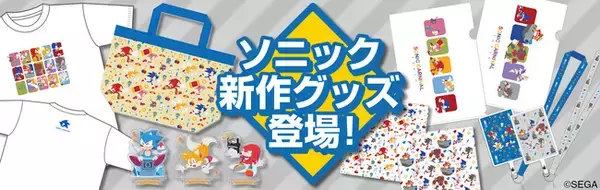 「ソニック・ザ・ヘッジホッグ」新グッズ「プロジェクト#ソニつく」「SONIC CARNIVAL TOKYO」シリーズ　1月20日（土）より予約開始！