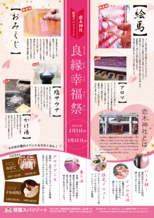 愛の聖地は“愛”ランドシティ「照葉スパリゾート」から！！バレンタイン＆ホワイトデー特別イベント「恋木神社コラボ　良縁幸福祭」開催！