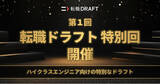 「転職ドラフト、企業からの提示年収1,000万円以上　ハイクラスエンジニア向け「第1回転職ドラフト特別回」開催のお知らせ」の画像1