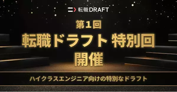 「転職ドラフト、企業からの提示年収1,000万円以上　ハイクラスエンジニア向け「第1回転職ドラフト特別回」開催のお知らせ」の画像