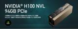 「大規模AI向けGPUカード NVIDIA(R)H100 NVL 94GB 受注開始のお知らせ」の画像1