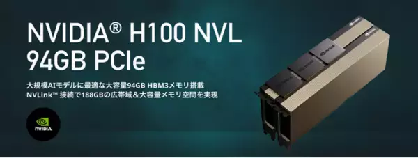 大規模AI向けGPUカード NVIDIA(R)H100 NVL 94GB 受注開始のお知らせ