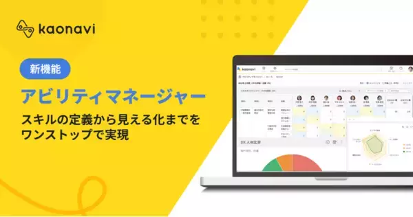 【カオナビ】スキル管理に特化　新機能「アビリティマネージャー」を提供開始