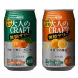 「国産ストレート果汁の無糖サワー「大人のCRAFT無糖サワー」新発売」の画像1