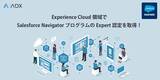 「ADX Consulting、Experience Cloudにおける高い専門性が認められ Salesforce NavigatorプログラムのExpert認定を取得」の画像1