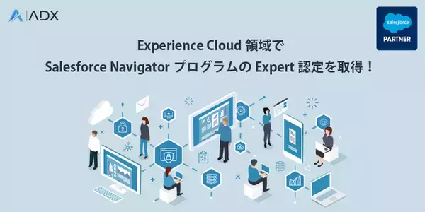 ADX Consulting、Experience Cloudにおける高い専門性が認められ Salesforce NavigatorプログラムのExpert認定を取得
