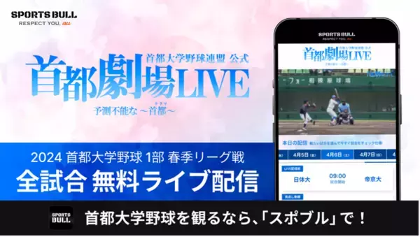 「首都大学野球1部リーグ戦」を今年も「SPORTS BULL」で全試合無料ライブ配信！
