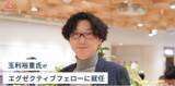 「合同会社TMR代表 玉利裕重氏がエグゼクティブフェローに就任」の画像1