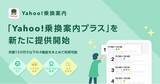 「【Yahoo!乗換案内】自分に合ったより快適なルートが見つけやすくなる4つの新機能が利用できる「Yahoo!乗換案内プラス」を提供開始」の画像1