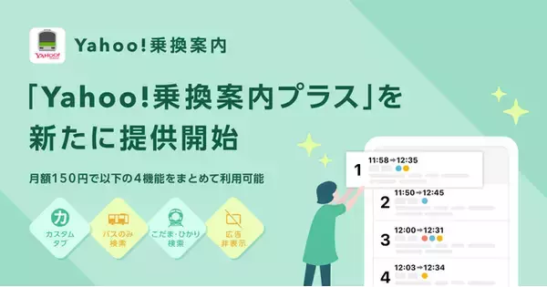【Yahoo!乗換案内】自分に合ったより快適なルートが見つけやすくなる4つの新機能が利用できる「Yahoo!乗換案内プラス」を提供開始