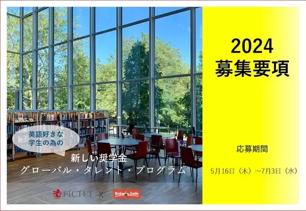 「グローバル・タレント・プログラム2024」児童養護施設など出身者への給付型奨学金募集開始