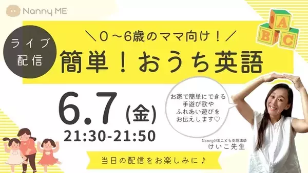 人気英会話講師・けいこ先生のインスタライブ「簡単！おうち英語」第2弾開催