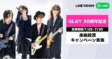 「7月31日は「GLAYの日」、30周年を迎えるGLAYのミュージックビデオをLINE VOOMで一挙公開！動画へのリアクションで1位を決める投票企画を実施」の画像1
