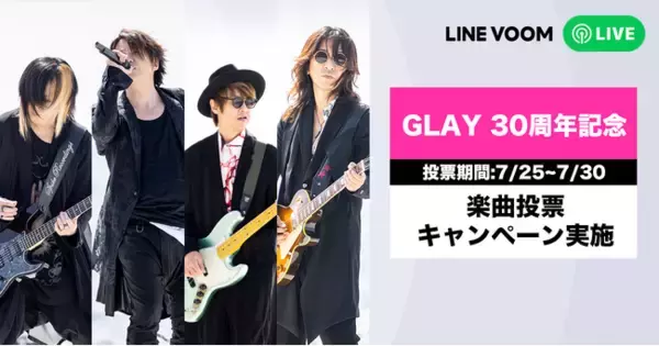 7月31日は「GLAYの日」、30周年を迎えるGLAYのミュージックビデオをLINE VOOMで一挙公開！動画へのリアクションで1位を決める投票企画を実施