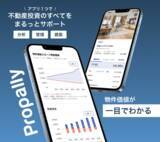 「【次世代の不動産投資アプリPropally】大幅機能アップデート！不動産投資の成功をサポート。」の画像1