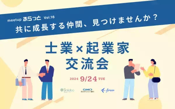 【イベント情報】共に成長する仲間を見つけませんか？士業 × 起業家オフライン交流会 第二弾！