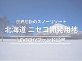 「【不動産クラウドファンディングLEVECHY（レベチー）】LEVECHYファンド13号、過去最高の応募金額35億円を達成」の画像1
