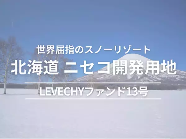 【不動産クラウドファンディングLEVECHY（レベチー）】LEVECHYファンド13号、過去最高の応募金額35億円を達成