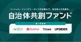 「UPSIDER、山形県西川町・PoliPoli社・タイミー社と連携し、地域課題解決のための『自治体共創ファンド』創設」の画像1