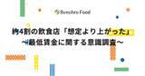 「約4割の飲食店が「想定より上がった」と回答～最低賃金に関する意識調査～」の画像1