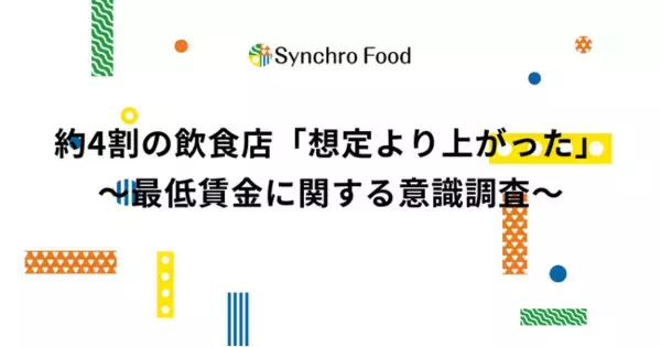 「約4割の飲食店が「想定より上がった」と回答～最低賃金に関する意識調査～」の画像