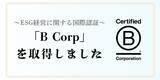 「ESG経営に関する国際認証 「B Corp」を取得」の画像1