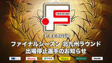 「ファイナルシーズン 北九州ラウンド 出場停止選手のお知らせ｜すみだ・しながわ・町田・横浜・湘南・大阪【Ｆリーグ2024-2025 ディビジョン１ファイナルシーズン】」の画像1