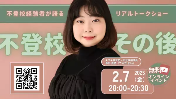 【不登校のその後トークショー】不登校から社会人になるまでのリアル～受験・就職・親との関係編～【2/7開催】無料オンラインイベント