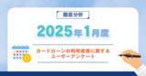 「【2025年1月度】カードローンの利用実態に関するユーザーアンケート」の画像1
