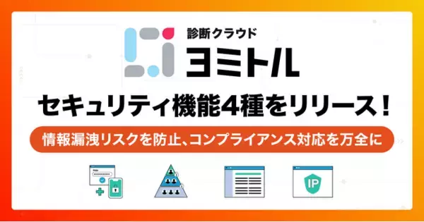 2要素認証、IPアドレス制限機能等、4種のセキュリティ機能をリリース！【診断クラウド ヨミトル】