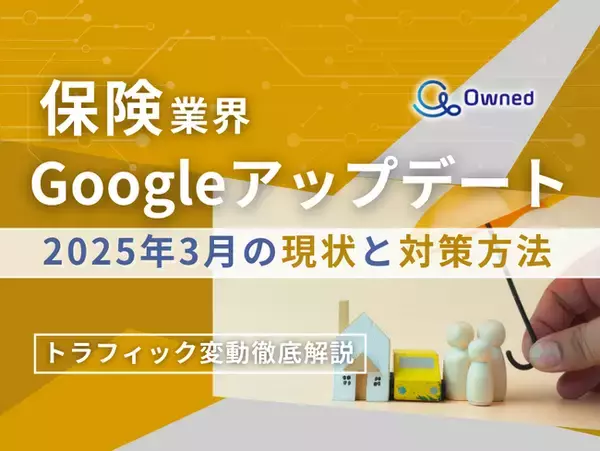 保険業界向け｜Googleアップデート2025年3月の現状と対策方法レポート公開のお知らせ【2025年4月版】