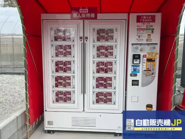 奈良県生駒郡三郷町に"いちご自動販売機"が登場！自販機のことなら「自動販売機JP」