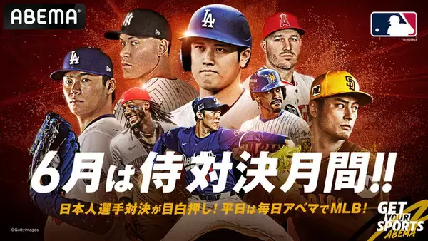 MLB 6月2日（月）～6日（金）は注目カード目白押し！大谷翔平、山本由伸所属のドジャースは東の強豪ヤンキース、メッツと対戦　　　3日（水）メッツ戦は無料！試合前には千賀滉大独占インタビューを放送！