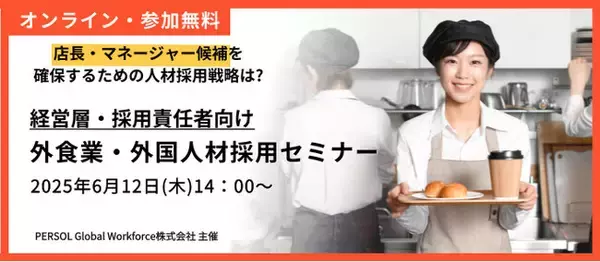 【外食業向け】特定技能・外国人材採用セミナー