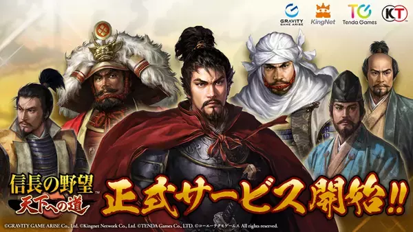 新作MMO歴史戦略シミュレーションゲーム『信長の野望 天下への道』本日より正式サービス開始！仲間と共に天下統一を目指そう！