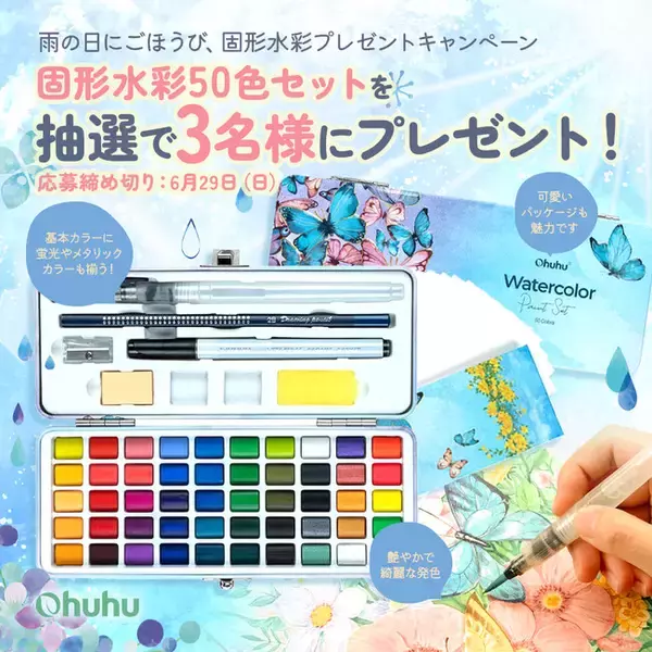 【SNSキャンペーン】Ohuhu＜固形水彩50色セット＞が当たる！プレゼントキャンペーンを実施中！