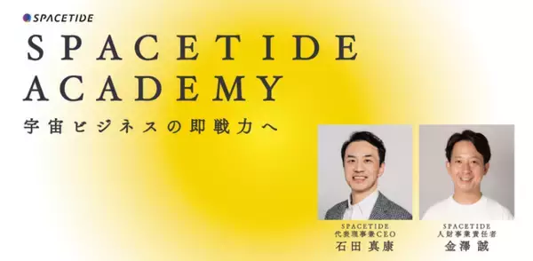 日本初、業界横断型の宇宙ビジネス基礎研修プログラム『SPACETIDE Academy』開校