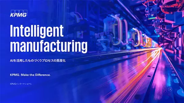 KPMGコンサルティング、「Intelligent manufacturing -AIを活用したものづくりプロセスの高度化」（日本語版）を発表