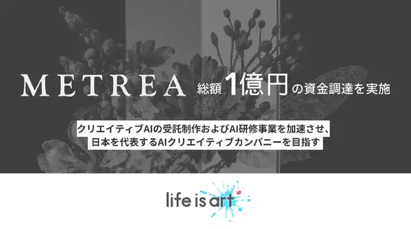 【資金調達のご報告】AIクリエイティブカンパニーのMETREA株式会社、1億円の資金調達を実施