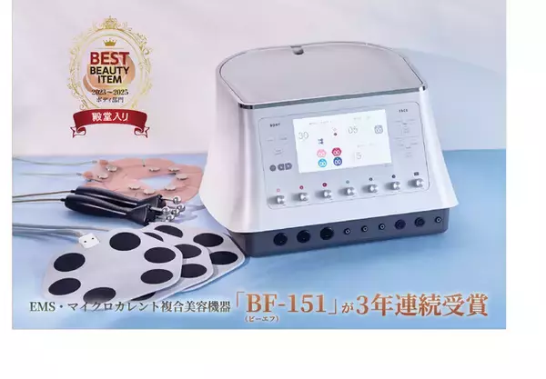 伊藤超短波が製造・販売するエステティックサロン向け複合美容器「BF-151」がエステティック通信『ベストアイテム賞（ボディ部門）』を3年連続で受賞
