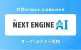 「「NEXT ENGINE AI」オープンβテスト開始 ― 対話から始まる、AI自動化の未来 ―」の画像1