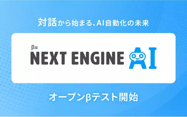 「NEXT ENGINE AI」オープンβテスト開始 ― 対話から始まる、AI自動化の未来 ―