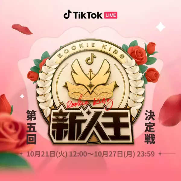 「TikTok LIVEの人気イベント「新人王決定戦」に新たに「音楽部門」と「応援部門」が登場！10月21日より最新シリーズがスタート！」の画像